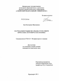 Бен, Екатерина Николаевна. Научная биография исследователя Сибири Вячеслава Петровича Косованова: дис. кандидат исторических наук: 07.00.10 - История науки и техники. Красноярск. 2011. 236 с.