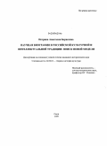 Петрина, Анастасия Борисовна. Научная биография в российской культурной и интеллектуальной традиции: поиск новой модели: дис. кандидат исторических наук: 24.00.01 - Теория и история культуры. Омск. 2009. 182 с.