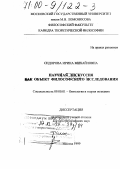 Сидорова, Ирина Михайловна. Научная дикуссия как объект философского исследования: дис. доктор философских наук: 09.00.01 - Онтология и теория познания. Москва. 1999. 315 с.