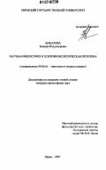 Макарова, Зинаида Владимировна. Научная философия и психофизиологическая проблема: дис. кандидат философских наук: 09.00.01 - Онтология и теория познания. Пермь. 2007. 180 с.