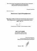 Никитенко, Сергей Митрофанович. Научная и общественно-политическая деятельность В.И. Вернадского в период революционной эпохи 1905-1917 гг.: дис. кандидат исторических наук: 07.00.02 - Отечественная история. Москва. 2009. 478 с.