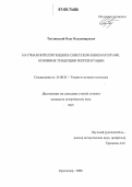 Теплинский, Олег Владимирович. Научная интеллигенция в советском кинематографе: Основные тенденции репрезентации: дис. кандидат исторических наук: 24.00.01 - Теория и история культуры. Краснодар. 2006. 209 с.