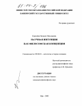 Королева, Наталия Николаевна. Научная интуиция как философская концепция: дис. кандидат философских наук: 09.00.01 - Онтология и теория познания. Уфа. 2003. 133 с.