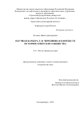 Гилевич Никита Дмитриевич. Научная карьера Л. В. Черепнина в контексте истории советского общества: дис. кандидат наук: 00.00.00 - Другие cпециальности. «Уральский федеральный университет имени первого Президента России Б.Н. Ельцина». 2025. 316 с.