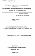 Апариси, Рафаэль. Научная методология и технические решения солнечных энергетических станций (СЭС) башенного типа: дис. доктор технических наук: 05.14.05 - Теоретические основы теплотехники. Москва. 1984. 420 с.