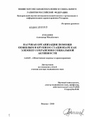 Лукашев, Александр Михайлович. Научная организация помощи пожилым в крупном стационаре как элемент сохранения социальной активности: дис. доктор медицинских наук: 14.02.03 - Общественное здоровье и здравоохранение. Москва. 2010. 372 с.