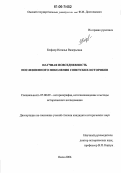 Кефнер, Наталья Валерьевна. Научная повседневность послевоенного поколения советских историков: дис. кандидат исторических наук: 07.00.09 - Историография, источниковедение и методы исторического исследования. Омск. 2006. 330 с.