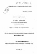Ардашкин, Игорь Борисович. Научная проблема: От формы исследования к форме выражения знания: дис. кандидат философских наук: 09.00.01 - Онтология и теория познания. Томск. 1998. 158 с.