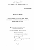 Жамбалын Цэцэгма. Научная, просветительская и общественно-политическая деятельность Цыбена Жамцарано в Монголии (1911-1931): дис. кандидат исторических наук: 07.00.03 - Всеобщая история (соответствующего периода). Улан-Удэ. 1999. 152 с.