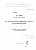 Захарчук, Татьяна Викторовна. Научная школа в библиографоведении: теоретико-методологический аспект: дис. доктор педагогических наук: 05.25.03 - Библиотековедение, библиографоведение и книговедение. Санкт-Петербург. 2013. 563 с.