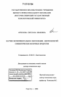 Артюхова, Светлана Ивановна. Научно-экспериментальное обоснование биотехнологий синбиотических молочных продуктов: дис. доктор технических наук: 03.00.23 - Биотехнология. Улан-Удэ. 2006. 442 с.