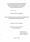 Артюхова, Светлана Ивановна. Научно-экспериментальное обоснование новых биотехнологий синбиотических молочных продуктов: дис. доктор биологических наук: 03.00.23 - Биотехнология. Улан-Удэ. 2006. 433 с.