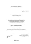 Жиглов, Евгений Михайлович. Научно-информационная деятельность в контексте современной культуры: Социально-философский анализ: дис. кандидат философских наук: 09.00.11 - Социальная философия. Москва. 2002. 146 с.