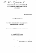 Алешин, Василий Иванович. Научно-инженерное сообщество в российском социуме: дис. кандидат философских наук: 22.00.06 - Социология культуры, духовной жизни. Москва. 1998. 166 с.