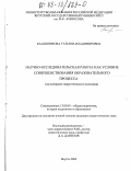 Калашникова, Татьяна Владимировна. Научно-исследовательская работа как условие совершенствования образовательного процесса: На материале педагогического колледжа: дис. кандидат педагогических наук: 13.00.01 - Общая педагогика, история педагогики и образования. Якутск. 2002. 164 с.