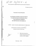Торгашина, Татьяна Игоревна. Научно-исследовательская работа студентов педагогического вуза как средство развития их творческого потенциала: дис. кандидат педагогических наук: 13.00.08 - Теория и методика профессионального образования. Волгоград. 1999. 209 с.