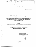 Варганова, Галина Владимировна. Научно-исследовательская работа в библиотечно-информационной отрасли США: дис. доктор педагогических наук: 05.25.03 - Библиотековедение, библиографоведение и книговедение. Санкт-Петербург. 2003. 446 с.