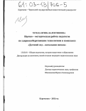 Чупаха, Ирина Валентиновна. Научно-методическая работа педагогов по здоровьесберегающим технологиям в комплексе "Детский сад-начальная школа": дис. кандидат педагогических наук: 13.00.01 - Общая педагогика, история педагогики и образования. Карачаевск. 2002. 173 с.