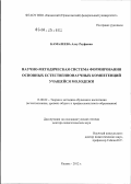 Камалеева, Алсу Рауфовна. Научно-методическая система формирования основных естественнонаучных компетенций учащейся молодежи: дис. доктор педагогических наук: 13.00.02 - Теория и методика обучения и воспитания (по областям и уровням образования). Казань. 2012. 594 с.
