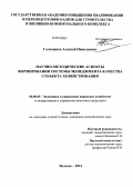 Голощапов, Алексей Николаевич. Научно-методические аспекты формирования системы менеджмента качества субъекта хозяйствования: дис. кандидат экономических наук: 08.00.05 - Экономика и управление народным хозяйством: теория управления экономическими системами; макроэкономика; экономика, организация и управление предприятиями, отраслями, комплексами; управление инновациями; региональная экономика; логистика; экономика труда. Москва. 2012. 191 с.
