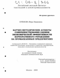 Бубнова, Вера Ивановна. Научно-методические аспекты совершенствования оценки экономической эффективности корпоративного управления на промышленных предприятиях: дис. кандидат экономических наук: 08.00.05 - Экономика и управление народным хозяйством: теория управления экономическими системами; макроэкономика; экономика, организация и управление предприятиями, отраслями, комплексами; управление инновациями; региональная экономика; логистика; экономика труда. Москва. 2005. 153 с.