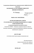 Рябова, Ольга Михайловна. Научно-методические аспекты стратегического управления предприятием в условиях конкурентной среды: на примере предприятий кондитерской отрасли: дис. кандидат экономических наук: 08.00.05 - Экономика и управление народным хозяйством: теория управления экономическими системами; макроэкономика; экономика, организация и управление предприятиями, отраслями, комплексами; управление инновациями; региональная экономика; логистика; экономика труда. Москва. 2007. 181 с.