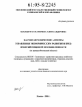 Шамшура, Екатерина Александровна. Научно-методические аспекты управления экономическим развитием предприятий пищевой промышленности: На примере Ростовской области: дис. кандидат экономических наук: 08.00.05 - Экономика и управление народным хозяйством: теория управления экономическими системами; макроэкономика; экономика, организация и управление предприятиями, отраслями, комплексами; управление инновациями; региональная экономика; логистика; экономика труда. Москва. 2005. 167 с.