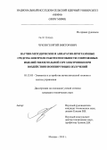 Чуков, Георгий Викторович. Научно-методические и аппаратно-программные средства контроля работоспособности современных изделий твердотельной СВЧ электроники при воздействии ионизирующих излучений: дис. кандидат технических наук: 05.13.05 - Элементы и устройства вычислительной техники и систем управления. Москва. 2013. 125 с.