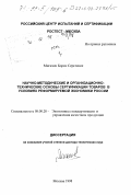 Мигачев, Борис Сергеевич. Научно-методические и организационно-технические основы сертификации товаров в условиях реформируемой экономики России: дис. доктор технических наук: 08.00.20 - Экономика стандартизации и управление качеством продукции. Москва. 1998. 384 с.
