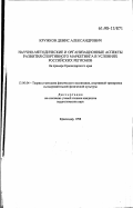 Кружков, Денис Александрович. Научно-методические и организационные аспекты развития спортивного маркетинга в условиях российских регионов: На прим. Краснодар. края: дис. кандидат педагогических наук: 13.00.04 - Теория и методика физического воспитания, спортивной тренировки, оздоровительной и адаптивной физической культуры. Краснодар. 1998. 174 с.