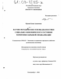Орлова, Елена Алексеевна. Научно-методические основы диагностики социально-экономического состояния территории сырьевой специализации: дис. кандидат экономических наук: 08.00.05 - Экономика и управление народным хозяйством: теория управления экономическими системами; макроэкономика; экономика, организация и управление предприятиями, отраслями, комплексами; управление инновациями; региональная экономика; логистика; экономика труда. Екатеринбург. 2002. 223 с.