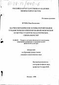 Вучева, Вера Васильевна. Научно-методические основы формирования гуманистически ориентированной физической культуры студенток педагогических специальностей: дис. кандидат педагогических наук: 13.00.04 - Теория и методика физического воспитания, спортивной тренировки, оздоровительной и адаптивной физической культуры. Москва. 1998. 155 с.