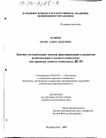 Осипов, Борис Александрович. Научно-методические основы формирования и развития регионального лесного комплекса: На примере лесного комплекса ДВЭР: дис. доктор экономических наук: 08.00.05 - Экономика и управление народным хозяйством: теория управления экономическими системами; макроэкономика; экономика, организация и управление предприятиями, отраслями, комплексами; управление инновациями; региональная экономика; логистика; экономика труда. Владивосток. 2002. 313 с.