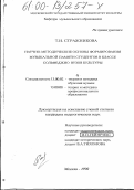 Стражникова, Татьяна Ивановна. Научно-методические основы формирования музыкальной памяти студентов в классе сольфеджио вузов культуры: дис. кандидат педагогических наук: 13.00.02 - Теория и методика обучения и воспитания (по областям и уровням образования). Москва. 1998. 193 с.