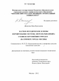 Данилина, Нина Васильевна. Научно-методические основы формирования системы "перехватывающих" стоянок в крупнейших городах: на примере города Москвы: дис. кандидат технических наук: 05.23.22 - Градостроительство, планировка сельских населенных пунктов. Москва. 2012. 186 с.