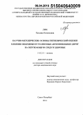 Лим, Татьяна Евгеньевна. Научно-методические основы гигиенической оценки влияния объездных и транзитных автомобильных дорог на окружающую среду и здоровье: дис. кандидат наук: 14.02.01 - Гигиена. Санкт-Петербур. 2015. 277 с.