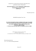 Банколе Боларинва Улисс Эме. Научно-методические основы и методы создания автоматизированной информационной системы государственного земельного кадастра в Республике Бенин с учётом экологических особенностей страны: дис. кандидат наук: 25.00.26 - Землеустройство, кадастр и мониторинг земель. Москва. 2017. 0 с.