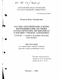 Петрова, Вера Тимофеевна. Научно-методические основы интенсификации обучения математическим дисциплинам в высших учебных заведениях: дис. доктор педагогических наук: 13.00.02 - Теория и методика обучения и воспитания (по областям и уровням образования). Москва. 1998. 411 с.