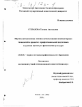 Степанова, Татьяна Анатольевна. Научно-методические основы использования компьютерных технологий в процессе профессиональной подготовки студентов института физической культуры: дис. кандидат педагогических наук: 13.00.08 - Теория и методика профессионального образования. Ростов-на-Дону. 2001. 231 с.