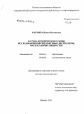 Занозина, Ирина Интерновна. Научно-методические основы исследования нефтей, нефтяных дистиллятов, масел, рабочих жидкостей: дис. доктор технических наук: 02.00.13 - Нефтехимия. Москва. 2011. 842 с.