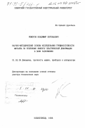 Реморов, Владимир Евгеньевич. Научно-методические основы исследования трещиностойкости металла по тепловому эффекту пластической деформации в зоне разрушения: дис. доктор технических наук: 01.02.06 - Динамика, прочность машин, приборов и аппаратуры. Новокузнецк. 1998. 510 с.