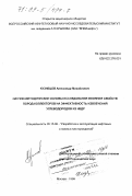 Кузнецов, Александр Михайлович. Научно-методические основы исследования влияния свойств пород-коллекторов на эффективность извлечения углеводородов из недр: дис. доктор технических наук: 05.15.06 - Разработка и эксплуатация нефтяных и газовых месторождений. Москва. 1998. 280 с.