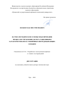 Волков Максим Григорьевич. Научно-методические основы моделирования процессов управления эксплуатационными характеристиками осложнённых нефтедобывающих скважин: дис. доктор наук: 00.00.00 - Другие cпециальности. ФГБОУ ВО «Уфимский государственный нефтяной технический университет». 2022. 401 с.