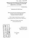 Кривошапкина, Ольга Милентьевна. Научно-методические основы национально-регионального компонента геоэкологического образования: На примере Республики Саха (Якутия): дис. доктор педагогических наук: 13.00.02 - Теория и методика обучения и воспитания (по областям и уровням образования). Санкт-Петербург. 2004. 482 с.