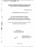 Колодезников, Степан Константинович. Научно-методические основы национально-регионального компонента литературного образования в якутской школе: дис. доктор педагогических наук: 13.00.02 - Теория и методика обучения и воспитания (по областям и уровням образования). Москва. 2001. 355 с.