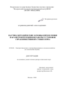 Будников Дмитрий Александрович. Научно-методические основы определения параметров и режимов работы установок СВЧ-конвективной сушки зерна: дис. доктор наук: 05.20.02 - Электротехнологии и электрооборудование в сельском хозяйстве. ФГБНУ «Федеральный научный агроинженерный центр ВИМ». 2021. 405 с.
