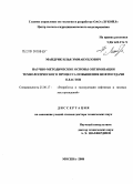 Мандрик, Илья Эммануилович. Научно-методические основы оптимизации технологического процесса повышения нефтеотдачи пластов: дис. доктор технических наук: 25.00.17 - Разработка и эксплуатация нефтяных и газовых месторождений. Москва. 2008. 301 с.