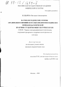 Болдырева, Виктория Александровна. Научно-методические основы организации олимпийского образования школьников в период педагогической практики студентов физкультурных вузов: дис. кандидат педагогических наук: 13.00.04 - Теория и методика физического воспитания, спортивной тренировки, оздоровительной и адаптивной физической культуры. Москва. 1999. 191 с.