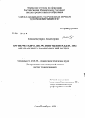 Волкодаева, Марина Владимировна. Научно-методические основы оценки воздействия автотранспорта на атмосферный воздух: дис. доктор технических наук: 25.00.36 - Геоэкология. Санкт-Петербург. 2009. 353 с.