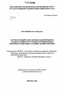 Матанцева, Ольга Юрьевна. Научно-методические основы планирования и анализа стоимости грузовых автомобильных перевозок в рыночных условиях хозяйствования: дис. доктор экономических наук: 08.00.05 - Экономика и управление народным хозяйством: теория управления экономическими системами; макроэкономика; экономика, организация и управление предприятиями, отраслями, комплексами; управление инновациями; региональная экономика; логистика; экономика труда. Москва. 2006. 300 с.